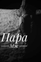 Пара МЖ, 8 978 540-08-70